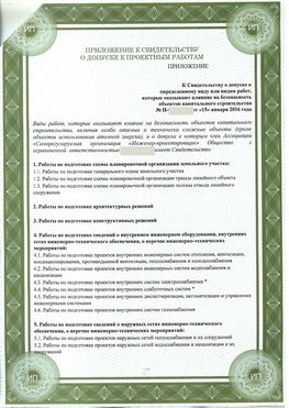 Приложение к свидетельство о допуске к проектным работа Новоалтайск СРО в проектировании